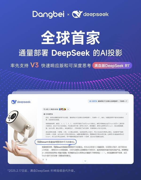 ek加持当贝Smart1智能投影仪更懂你！PG麻将胡了试玩平台千元投影仪DeepSe(图2)